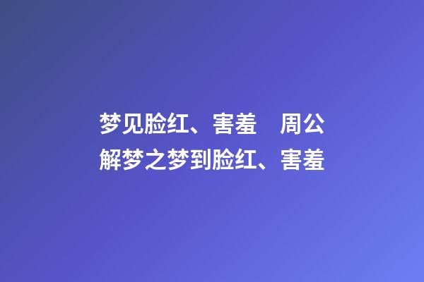 梦见脸红、害羞　周公解梦之梦到脸红、害羞